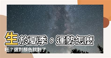 夏天出世 顏色|算命師揭秘:夏天出生的幸運色